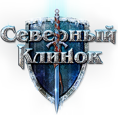 Закрытый бета-тест новой MMORPG «Северный клинок» начался!