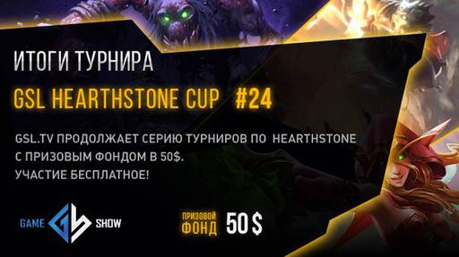 Киберспорт - Итоги GSL HEARTHSTONE CUP #24 и анонс GSL HEARTHSTONE CUP #25