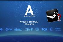 Amediateka - возможно ли повторить успех Steam в другой области